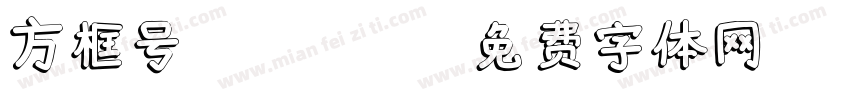 方框号 Regular字体转换